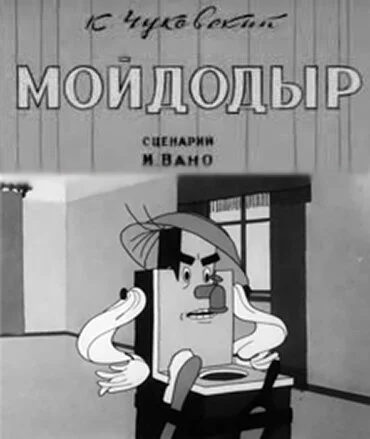 Смотреть Мойдодыр (1939) онлайн в хорошем качестве, бесплатно на русском языке