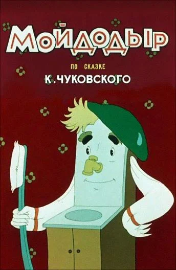 Смотреть Мойдодыр (1954) онлайн в хорошем качестве, бесплатно на русском языке